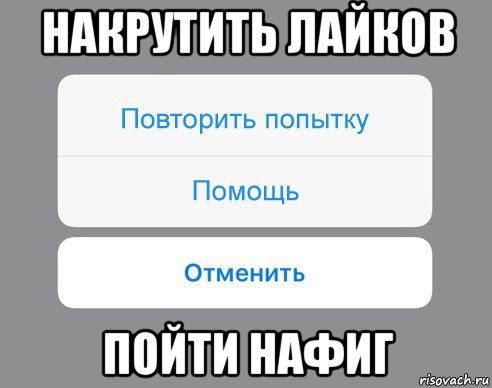 накрутить лайков пойти нафиг, Мем Отменить Помощь Повторить попытку