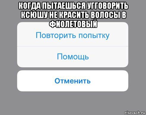 когда пытаешься угговорить ксюшу не красить волосы в фиолетовый , Мем Отменить Помощь Повторить попытку