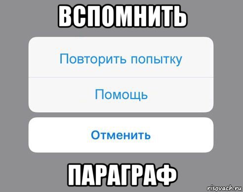 вспомнить параграф, Мем Отменить Помощь Повторить попытку