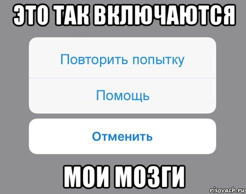 это так включаются мои мозги, Мем Отменить Помощь Повторить попытку