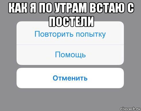 как я по утрам встаю с постели , Мем Отменить Помощь Повторить попытку