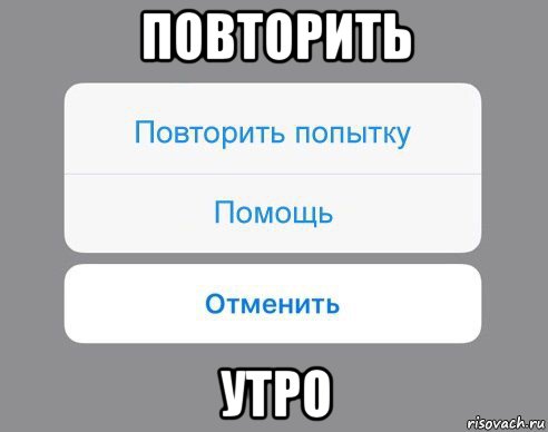 повторить утро, Мем Отменить Помощь Повторить попытку