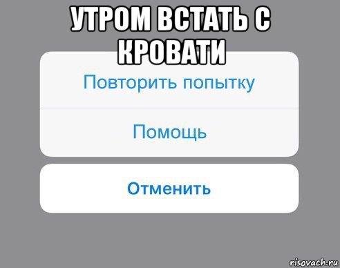 утром встать с кровати , Мем Отменить Помощь Повторить попытку