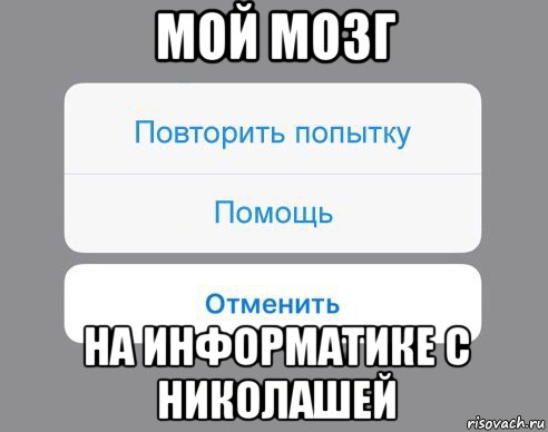 мой мозг на информатике с николашей, Мем Отменить Помощь Повторить попытку