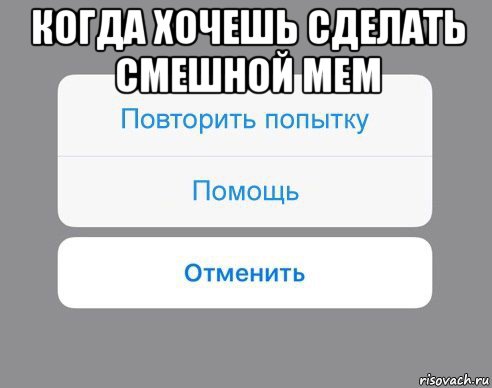 когда хочешь сделать смешной мем 