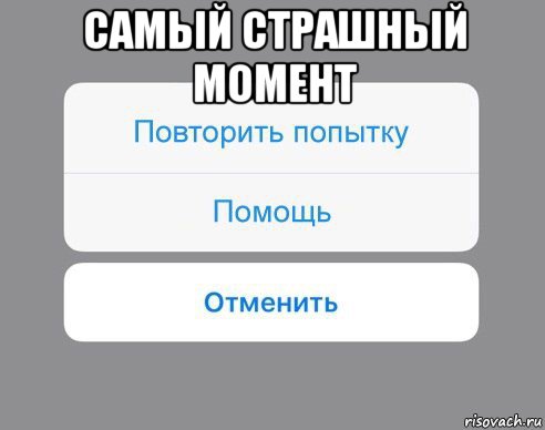 самый страшный момент , Мем Отменить Помощь Повторить попытку