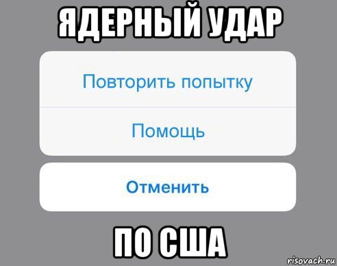 ядерный удар по сша