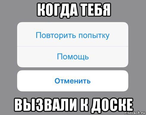 когда тебя вызвали к доске, Мем Отменить Помощь Повторить попытку