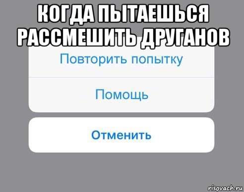 когда пытаешься рассмешить друганов , Мем Отменить Помощь Повторить попытку