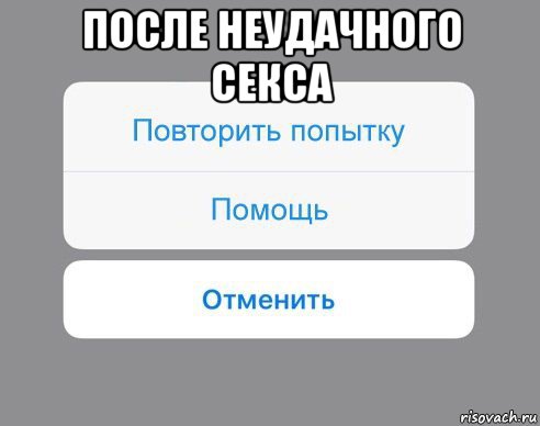 после неудачного секса , Мем Отменить Помощь Повторить попытку