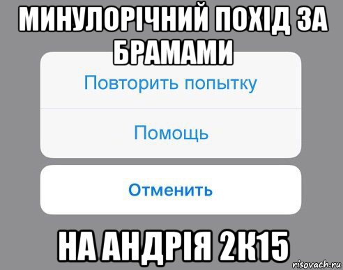 минулорічний похід за брамами на андрія 2к15, Мем Отменить Помощь Повторить попытку