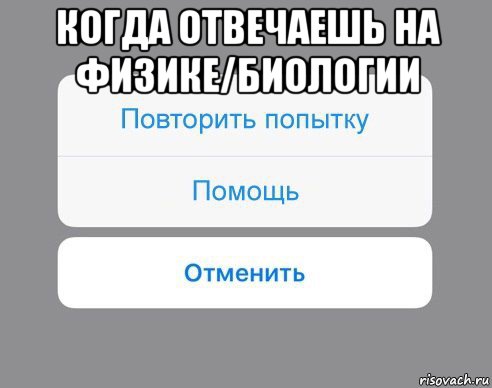 когда отвечаешь на физике/биологии , Мем Отменить Помощь Повторить попытку