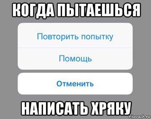 когда пытаешься написать хряку, Мем Отменить Помощь Повторить попытку