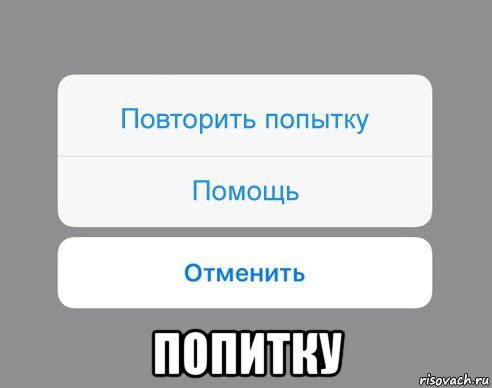  попитку, Мем Отменить Помощь Повторить попытку