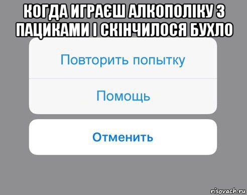 когда играєш алкополіку з пациками і скінчилося бухло , Мем Отменить Помощь Повторить попытку