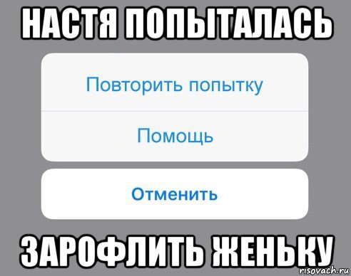 настя попыталась зарофлить женьку, Мем Отменить Помощь Повторить попытку