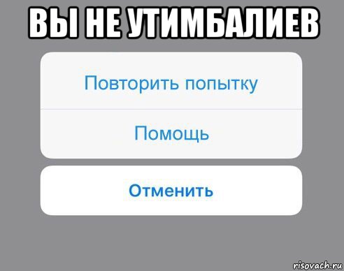 вы не утимбалиев , Мем Отменить Помощь Повторить попытку