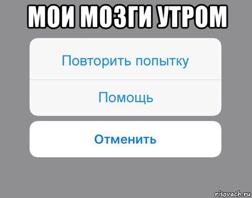 мои мозги утром , Мем Отменить Помощь Повторить попытку