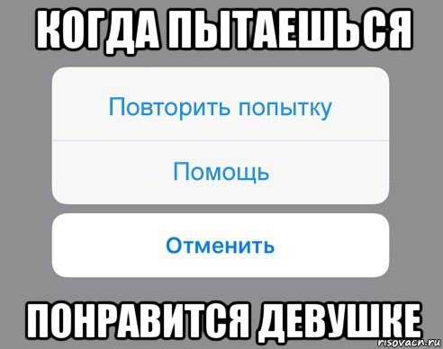 когда пытаешься понравится девушке, Мем Отменить Помощь Повторить попытку