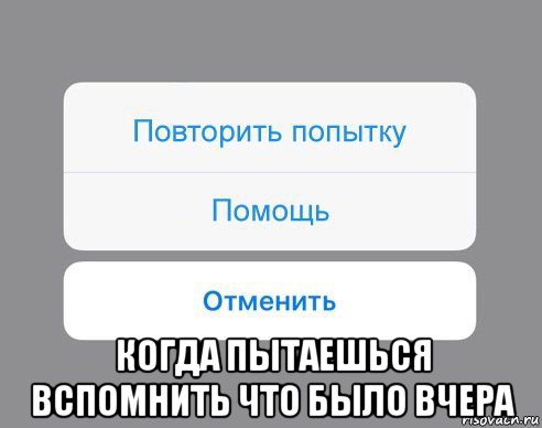  когда пытаешься вспомнить что было вчера, Мем Отменить Помощь Повторить попытку