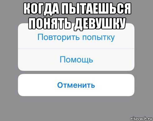 когда пытаешься понять девушку , Мем Отменить Помощь Повторить попытку