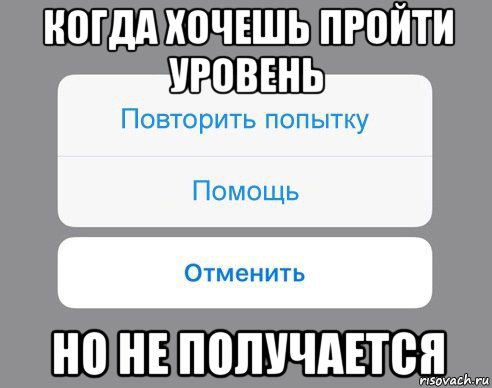 когда хочешь пройти уровень но не получается, Мем Отменить Помощь Повторить попытку