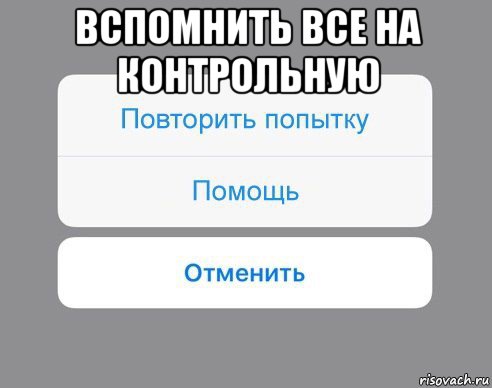 вспомнить все на контрольную , Мем Отменить Помощь Повторить попытку