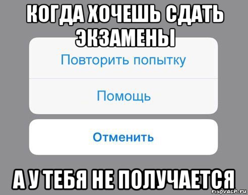 когда хочешь сдать экзамены а у тебя не получается, Мем Отменить Помощь Повторить попытку