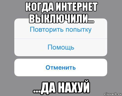 когда интернет выключили... ...да нахуй, Мем Отменить Помощь Повторить попытку