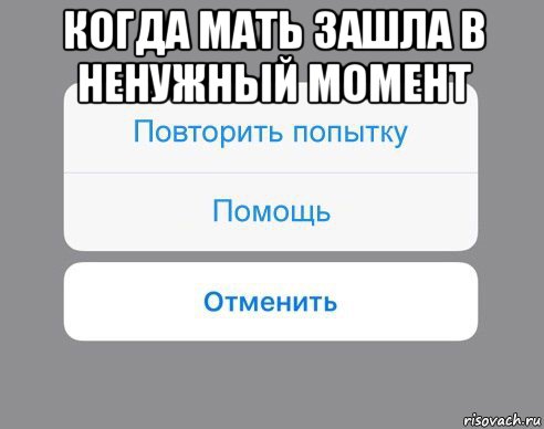 когда мать зашла в ненужный момент , Мем Отменить Помощь Повторить попытку