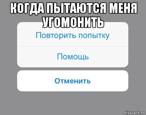 когда пытаются меня угомонить , Мем Отменить Помощь Повторить попытку