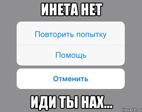 инета нет иди ты нах..., Мем Отменить Помощь Повторить попытку