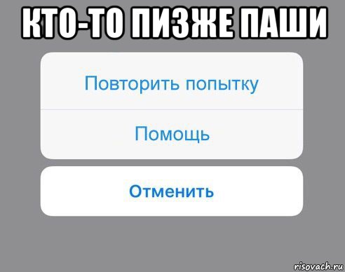 кто-то пизже паши , Мем Отменить Помощь Повторить попытку