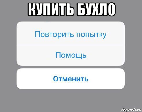 купить бухло , Мем Отменить Помощь Повторить попытку