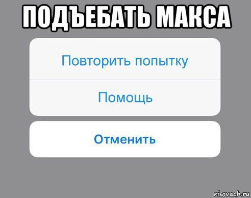 подъебать макса , Мем Отменить Помощь Повторить попытку