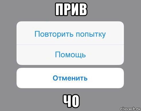 прив чо, Мем Отменить Помощь Повторить попытку