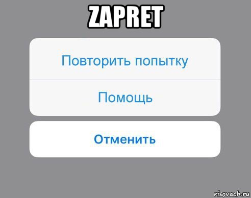 zapret , Мем Отменить Помощь Повторить попытку