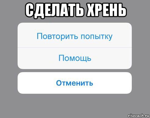 сделать хрень , Мем Отменить Помощь Повторить попытку