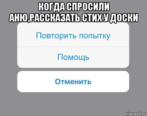 когда спросили аню,рассказать стих у доски , Мем Отменить Помощь Повторить попытку