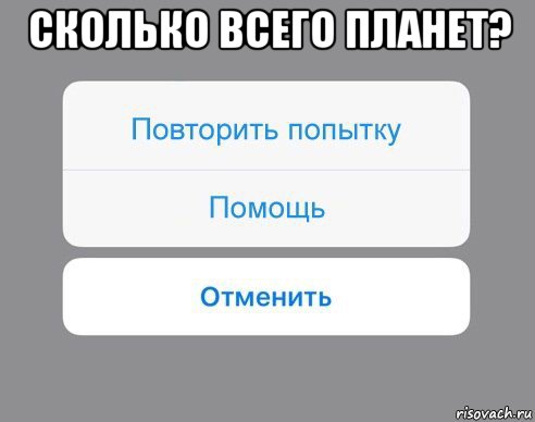 сколько всего планет? , Мем Отменить Помощь Повторить попытку