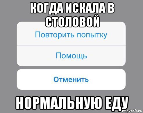 когда искала в столовой нормальную еду, Мем Отменить Помощь Повторить попытку