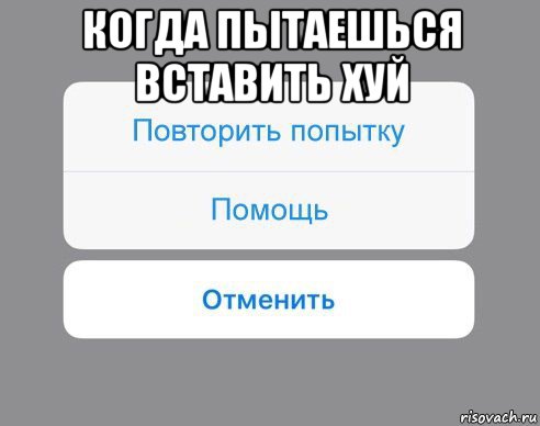 когда пытаешься вставить хуй , Мем Отменить Помощь Повторить попытку