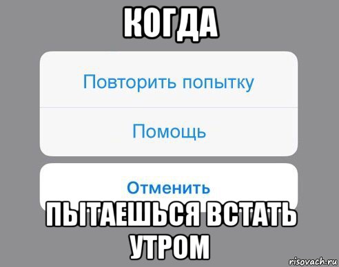 когда пытаешься встать утром, Мем Отменить Помощь Повторить попытку