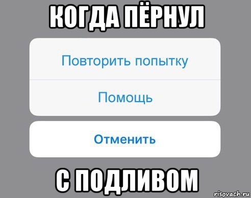 когда пёрнул с подливом, Мем Отменить Помощь Повторить попытку