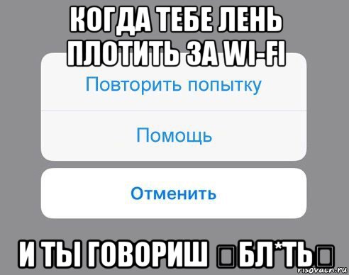 когда тебе лень плотить за wi-fi и ты говориш 《бл*ть》, Мем Отменить Помощь Повторить попытку