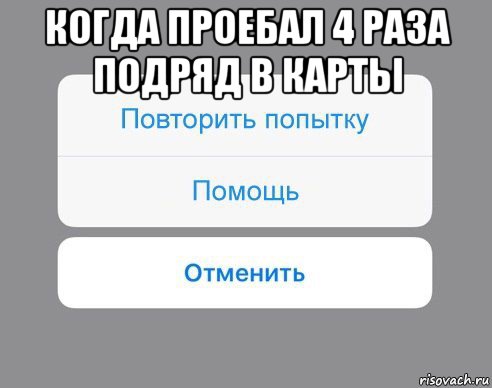 когда проебал 4 раза подряд в карты , Мем Отменить Помощь Повторить попытку