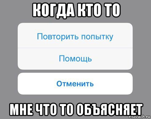 когда кто то мне что то объясняет