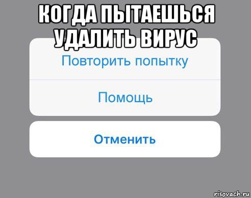 когда пытаешься удалить вирус , Мем Отменить Помощь Повторить попытку