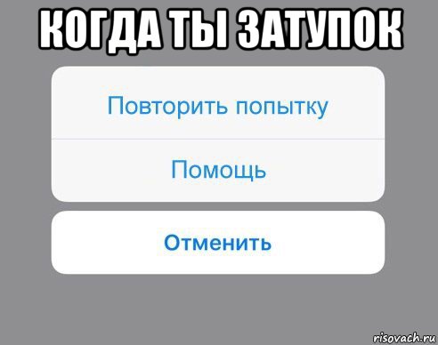 когда ты затупок , Мем Отменить Помощь Повторить попытку