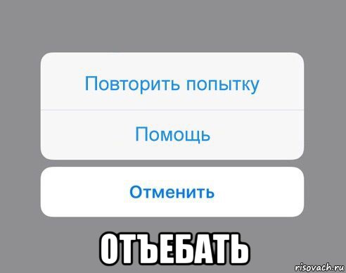  отъебать, Мем Отменить Помощь Повторить попытку